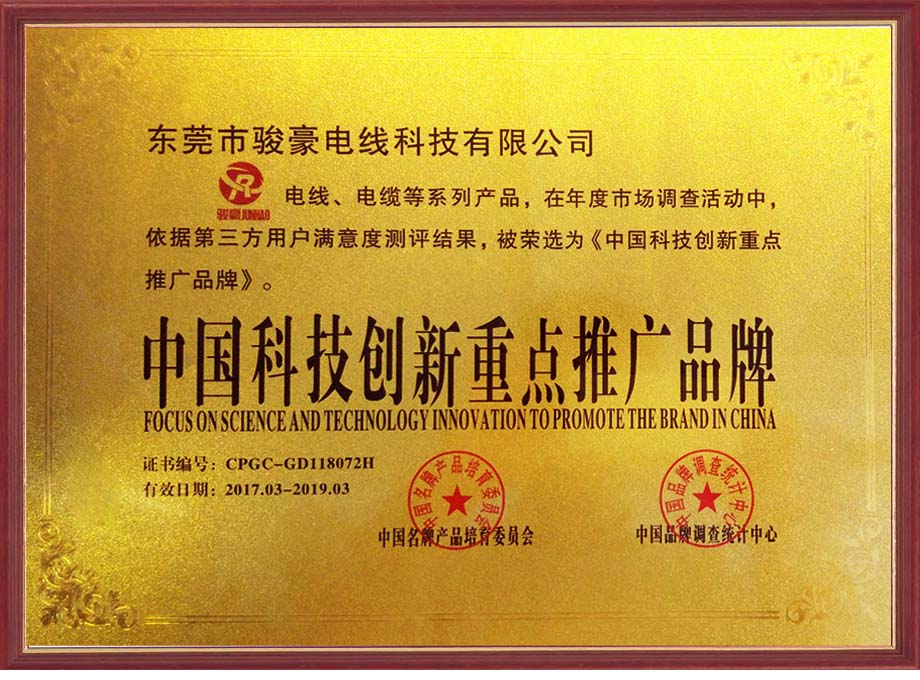 pp电子电线荣选为中国科技创新沉点推广品牌