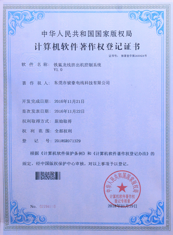 pp电子铁氟龙线挤出机节造系统版权登记证书