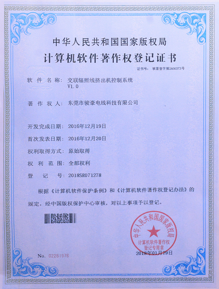 pp电子交联辐照线挤出机节造系统版权登记证书