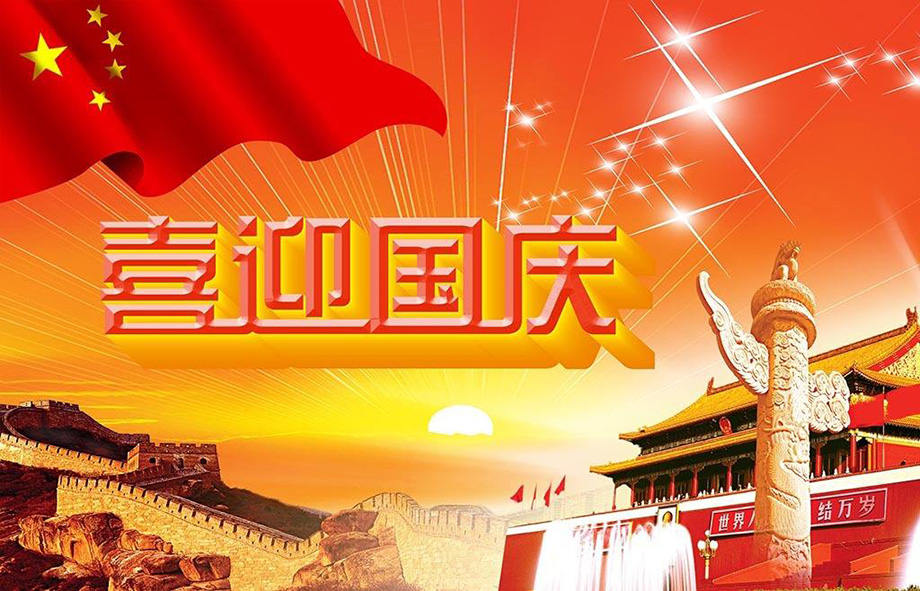 1-1P92Q00T5D1 pp电子电线国庆节放假通知