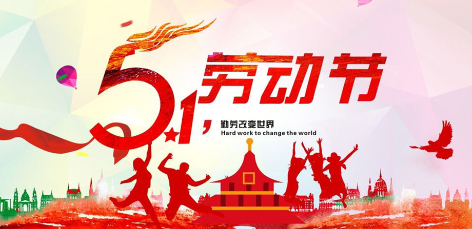 pp电子电线2019年五一放假通知