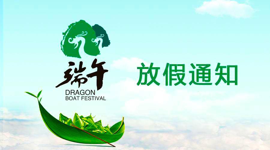 pp电子电线端午放假通知