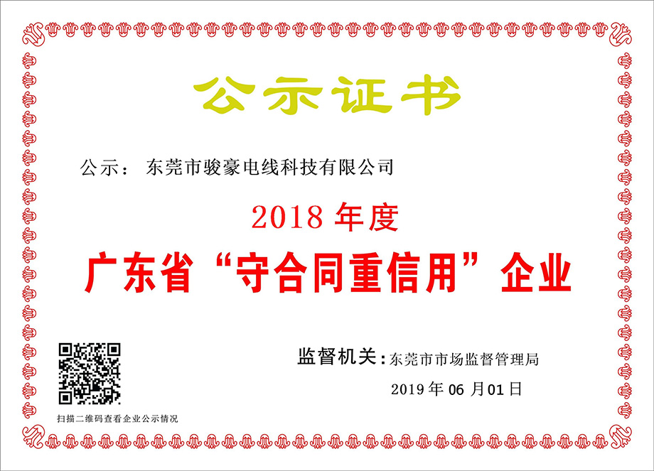 pp电子电线荣获2018年度广东省“守合同沉信誉”企业证书
